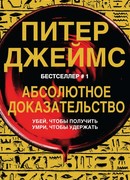 Абсолютное доказательство