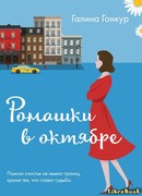 Ромашки в октябре