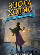 Энола Холмс и секрет серой печати