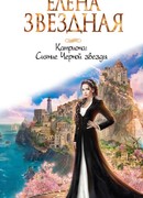 Катриона: Сияние Черной звезды