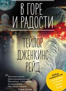 В горе и радости