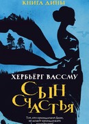 Сын счастья