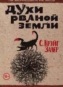 Духи рваной земли