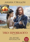 Эхо прошлого. Книга 2. На краю пропасти