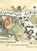 Кошмарный алфавит