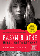 Разум в огне. Месяц моего безумия