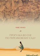 Прогулка по персиковому саду