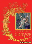 Красная книга сказок