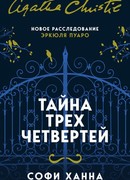 Тайна трех четвертей