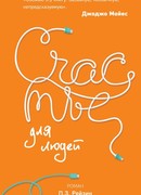 Счастье для людей