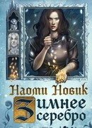 Зимнее серебро