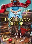 Принцесса воров