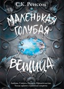 Маленькая голубая вещица