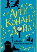 Арти Конан Дойл и Клуб Гробокопателей