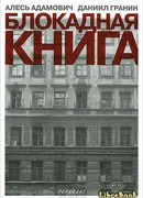 Блокадная книга