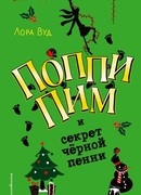 Поппи Пим и секрет чёрной пенни