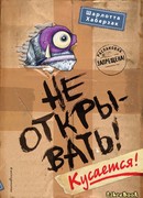 Не открывать! Кусается!