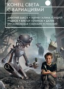 Конец света с вариациями