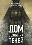 Дом безликих теней