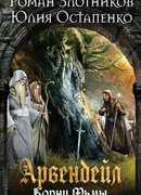 Арвендейл. Нечистая кровь. Корни Тьмы