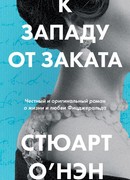 К западу от заката