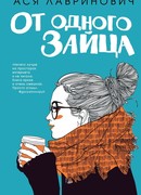 От одного Зайца