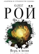 Верь в меня