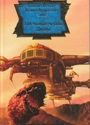 Песчаные черви Дюны