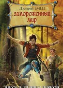 Замороженный мир