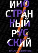 Иностранный русский