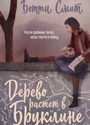 Дерево растет в Бруклине