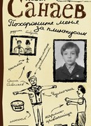 Похороните меня за плинтусом