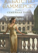 Семейная тайна