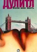 Вели мне жить