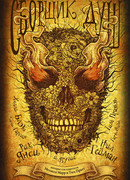 Сборщик душ