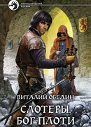 Слотеры. Бог плоти