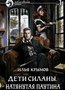 Дети Силаны. Натянутая паутина. Том 1