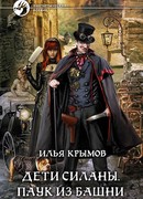 Дети Силаны. Паук из Башни