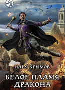 Белое пламя дракона