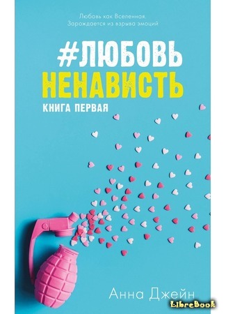книга #ЛюбовьНенависть 31.01.19