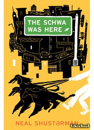 книга Здесь был Шва (The Schwa Was Here) 02.02.19