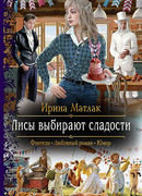 Лисы выбирают сладости