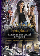 Академия пяти стихий. Иссушение