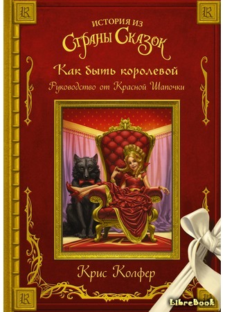 книга Как быть королевой: руководство от Красной Шапочки (Queen Red Riding Hood’s Guide To Royalty) 03.02.19