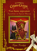 Как быть королевой: руководство от Красной Шапочки