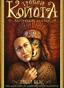 Тропой койота: Плутовские сказки