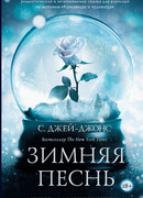 Зимняя песнь