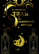 Сталь и Солнечный шторм