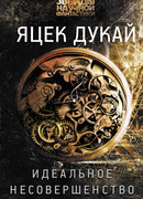 Идеальное несовершенство