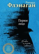 Первое лицо